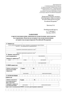 Приложение № 8 Ставрополь Лицензия минкультуры на реставрацию	